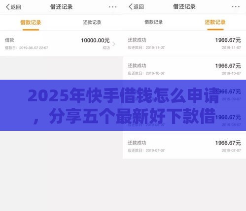 2025年快手借钱怎么申请，分享五个最新好下款借款平台