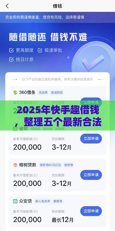 2025年快手趣借钱,整理五个最新合法借钱平台 2025年快手趣借钱,整理五个最新合法借钱平台