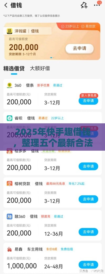 2025年快手趣借钱,整理五个最新合法借钱平台 2025年快手趣借钱,整理五个最新合法借钱平台
