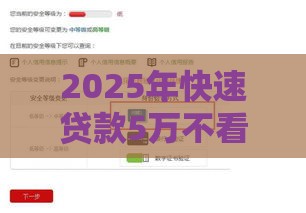 2025年快速贷款5万不看征信，整合五个最新在线贷款平台