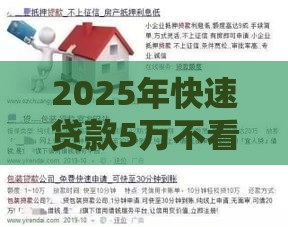 2025年快速贷款5万不看征信，整合五个最新在线贷款平台