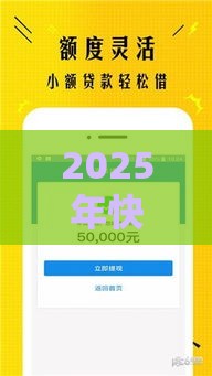 2025年快速放款的网贷有哪些容易借钱：公布5个2025热门绝对不上征信的贷款平台