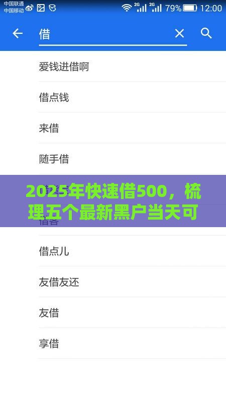2025年快速借500，梳理五个最新黑户当天可以借到二万的平台