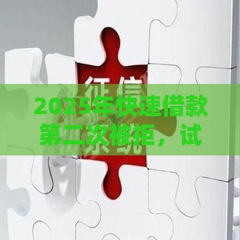 2025年快速借款第二次被拒，试试这5个最新平台不看负债和征信可以借到钱