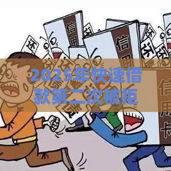 2025年快速借款第二次被拒，试试这5个最新平台不看负债和征信可以借到钱