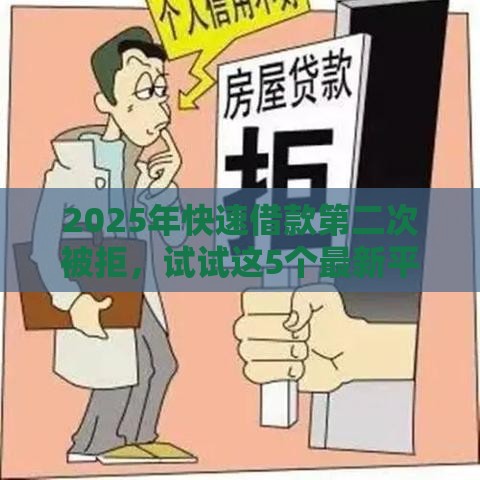 2025年快速借款第二次被拒，试试这5个最新平台不看负债和征信可以借到钱
