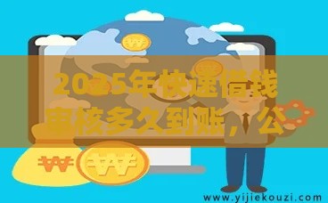 2025年快速借钱审核多久到账，公布五个最新网贷平台网贷怎么样