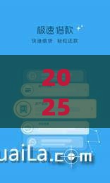 2025年快速下款500，推荐五个最新平台容易借款成功