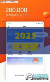 2025年快速下款的App，公布五个最新私人贷款平台