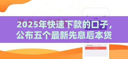 2025年快速下款的口子，公布五个最新先息后本贷款平台