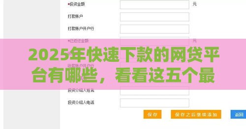 2025年快速下款的网贷平台有哪些，看看这五个最新网贷平台借钱容易又安全