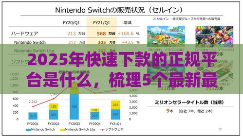 2025年快速下款的正规平台是什么，梳理5个最新最好的借钱平台