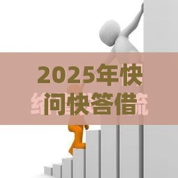 2025年快问快答借钱，公布五个最新网贷利息低的平台