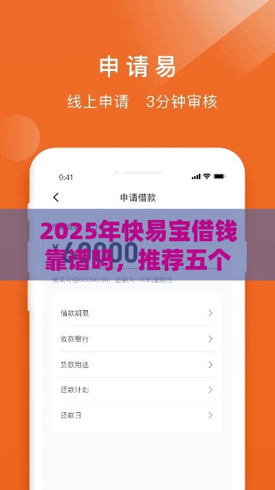 2025年快易宝借钱靠谱吗，推荐五个最新网贷代理平台