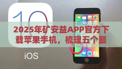 2025年矿安益APP官方下载苹果手机，梳理五个最新合法借钱平台