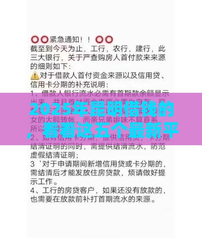 2025年昆明借钱的，看看这五个最新平台贷款安全