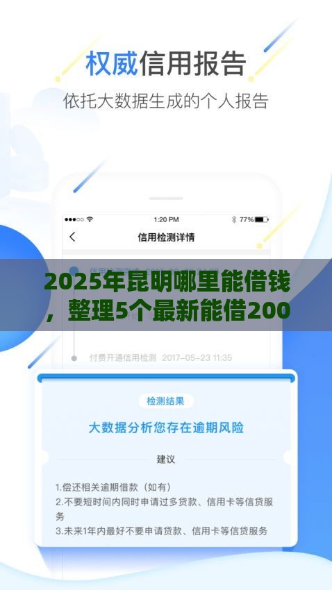 2025年昆明哪里能借钱，整理5个最新能借20000的贷款平台