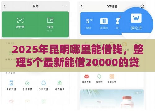 2025年昆明哪里能借钱，整理5个最新能借20000的贷款平台