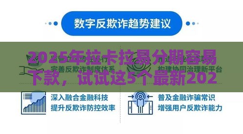 2025年拉卡拉易分期容易下款，试试这5个最新2025互联网正规持牌贷款平台