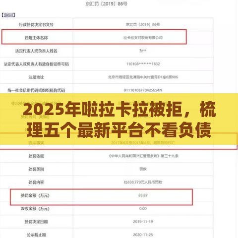 2025年啦拉卡拉被拒，梳理五个最新平台不看负债和征信可以借到钱