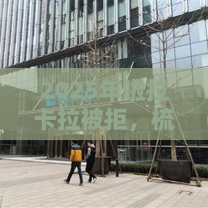 2025年啦拉卡拉被拒，梳理五个最新平台不看负债和征信可以借到钱