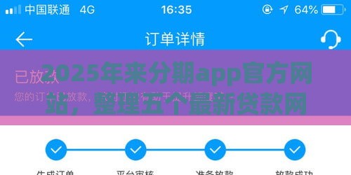 2025年来分期app官方网站,整理五个最新贷款网站平台 2025年来分期app官方网站,整理五个最新贷款网站平台