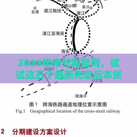 2025年来分期官网，试试这五个最新先息后本贷款平台
