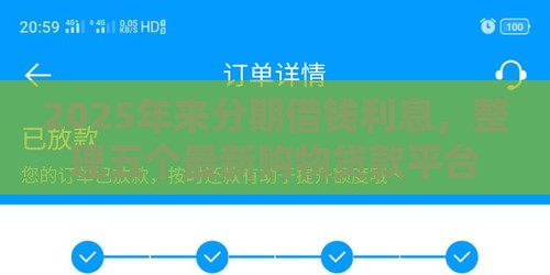 2025年来分期借钱利息，整理五个最新购物贷款平台