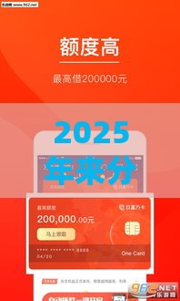 2025年来分期平台，试试这五个最新急救钱包贷款软件黑户好下款