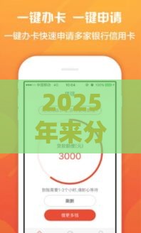 2025年来分期平台，试试这五个最新急救钱包贷款软件黑户好下款