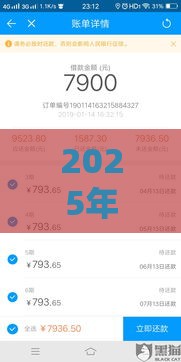 2025年来分期下不下款，分享五个最新黑网贷口子大全