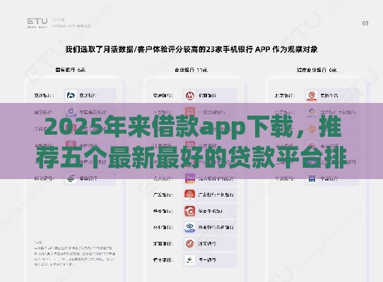 2025年来借款app下载，推荐五个最新最好的贷款平台排行