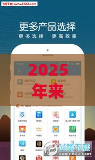 2025年来钱花app下载，分享5个最新十大网贷平台排名不分先后