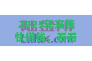 2025年来钱快借钱，看看这五个最新黑户必下的口子