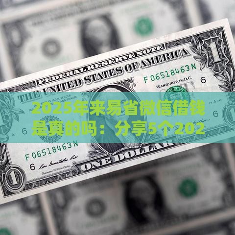 2025年来易省微信借钱是真的吗：分享5个2025热门一站式贷款平台