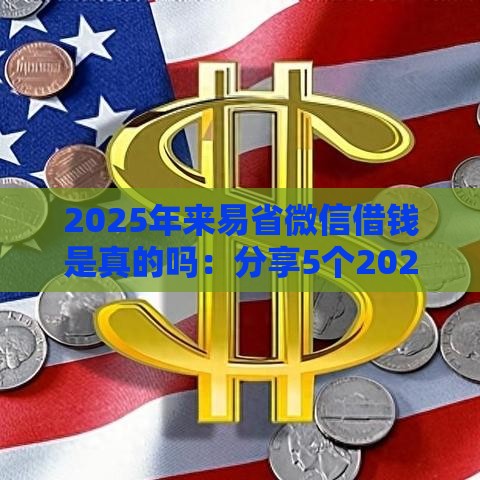2025年来易省微信借钱是真的吗：分享5个2025热门一站式贷款平台