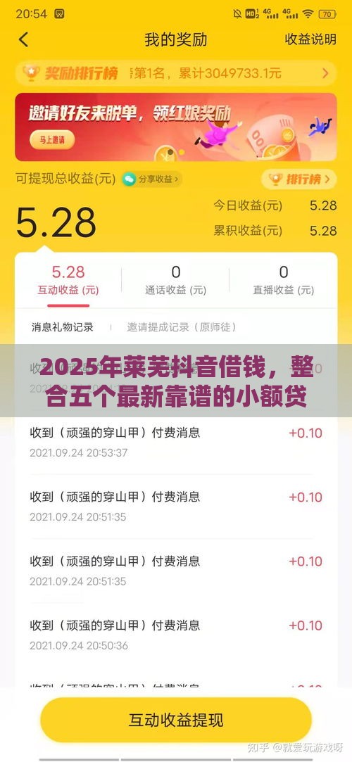 2025年莱芜抖音借钱，整合五个最新靠谱的小额贷款平台