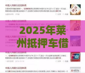 2025年莱州抵押车借钱，梳理5个最新黑征信口子