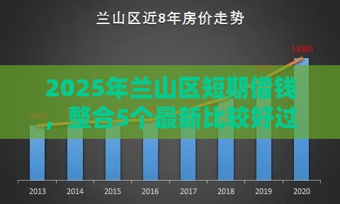 2025年兰山区短期借钱，整合5个最新比较好过的口子