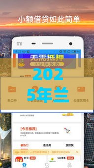 2025年兰州本地借钱,分享五个最新18岁可以贷款的平台 2025年兰州本地借钱,分享五个最新18岁可以贷款的平台