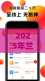 2025年兰州本地借钱,分享五个最新18岁可以贷款的平台 2025年兰州本地借钱,分享五个最新18岁可以贷款的平台