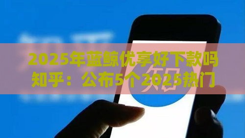 2025年最新超即花好下款吗，整理五个身份证贷款平台