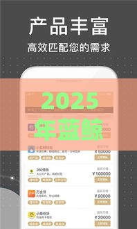 2025年蓝鲸优享好下款吗知乎：公布5个2025热门千元贷款平台