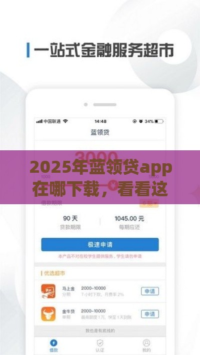 2025年蓝领贷app在哪下载，看看这5个最新口子网