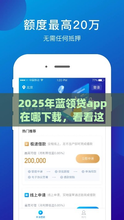 2025年蓝领贷app在哪下载，看看这5个最新口子网