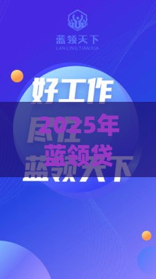 2025年蓝领贷app最新版是哪个，分享5个最新被起诉还能下款的口子