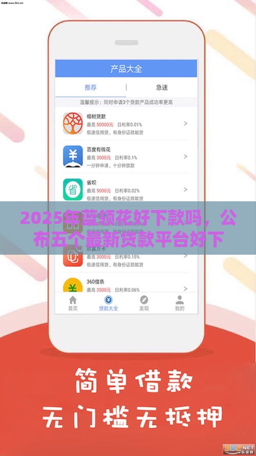 2025年蓝领花好下款吗，公布五个最新贷款平台好下款