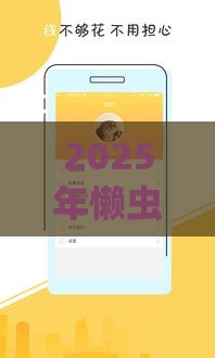 2025年懒虫钱包靠谱吗好下款吗，看看这5个最新先息后本的贷款平台