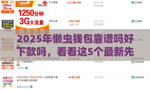 2025年懒虫钱包靠谱吗好下款吗，看看这5个最新先息后本的贷款平台