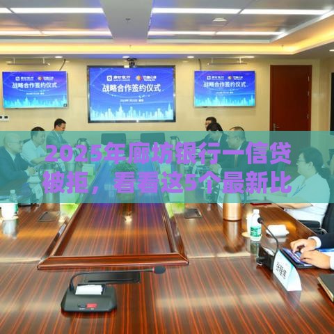 2025年廊坊银行一信贷被拒,看看这5个最新比较好的网贷平台 2025年廊坊银行一信贷被拒,看看这5个最新比较好的网贷平台